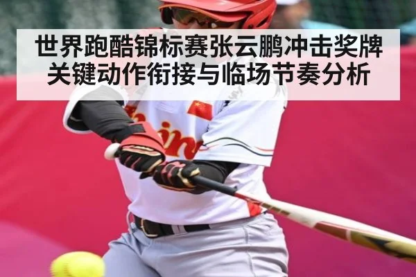 世界跑酷锦标赛张云鹏冲击奖牌关键动作衔接与临场节奏分析
