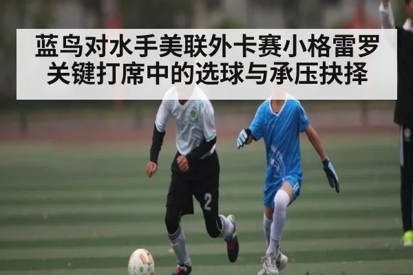 蓝鸟对水手美联外卡赛小格雷罗关键打席中的选球与承压抉择